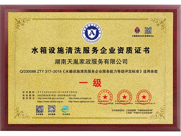 水箱設(shè)施清洗服務(wù)企業(yè)資質(zhì)證書